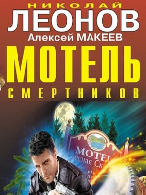 cover image of Мотель смертников
